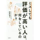 ミスしても評価が高い人は、何をしているのか？