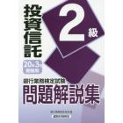 銀行業務検定試験問題解説集投資信託２級　２０年３月受験用