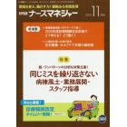 ナースマネジャー　現場を変え、動かす力！根拠ある実践管理　第２１巻第９号（２０１９－１１月号）