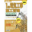 １級電気工事施工管理技術検定試験問題解説集録版　学科　２０２０年版