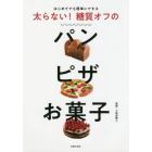 太らない！糖質オフのパンピザお菓子　はじめてでも簡単にできる