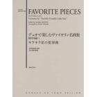 デュオで楽しむヴァイオリン名曲集　無伴奏編１