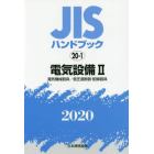 ＪＩＳハンドブック　電気設備　２０２０－２