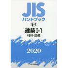 ＪＩＳハンドブック　建築　２０２０－１－１