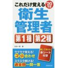 これだけ覚える衛生管理者第１種第２種　’２０年版