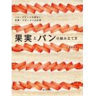 果実とパンの組み立て方　フルーツサンドの探求と料理・デザートへの応用