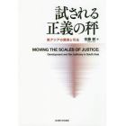 試される正義の秤　南アジアの開発と司法