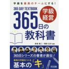 学級を最高のチームにする！学級経営３６５日の教科書