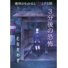 意味がわかるとゾッとする話３分後の恐怖　〔３〕