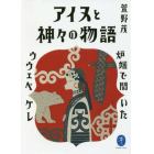 アイヌと神々の物語　炉端で聞いたウウェペケレ