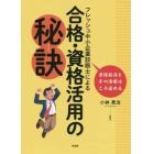 フレッシュ中小企業診断士による合格・資格活用の秘訣