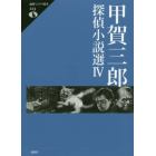 甲賀三郎探偵小説選　４