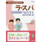 ラ・スパ　看護師国試対策　２０２１