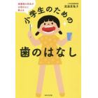 保健室の先生がお母さんに教える小学生のための歯のはなし