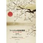 ファシズムの日本美術　大観、靫彦、松園、嗣治