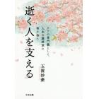 逝く人を支える　ケアの専門職として、人生の最終章に寄り添う