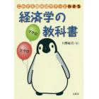 これさえ読めばサクッとわかる経済学の教科書