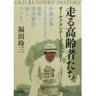 走る高齢者たちオールドランナーズヒストリー　学徒出陣・ＪＳＰ〈降伏日本軍人〉・復員・国労書記・詩人・ランナー