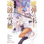 魔弾の王と凍漣の雪姫（ミーチェリア）　６