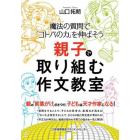 親子で取り組む作文教室　魔法の質問で「コトバの力」を伸ばそう