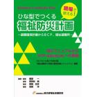 ひな型でつくる福祉防災計画　避難確保計画からＢＣＰ、福祉避難所　現場で使える！　防災マニュアルからＢＣＰ〈事業継続計画〉への展開