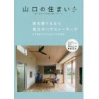 山口の住まい　暮らしをデザインする地元の優良ハウスメーカー　ｖｏｌ．４