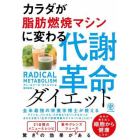 カラダが脂肪燃焼マシンに変わる代謝革命ダイエット