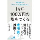 １キロ１００万円の塩をつくる　常識を超えて「おいしい」を生み出す１０人