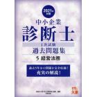 中小企業診断士１次試験過去問題集　過去５年分を科目別に完全収録！　２０２１年対策５