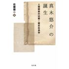 真木悠介の誕生　人間解放の比較＝歴史社会学