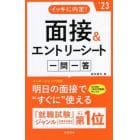 イッキに内定！面接＆エントリーシート一問一答　’２３年度版