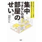 集中できないのは、部屋のせい。　東大卒「収納コンサルタント」が開発！科学的片づけメソッド３７