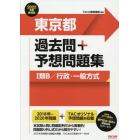 東京都過去問＋予想問題集〈１類Ｂ／行政・一般方式〉　２０２２年度採用版