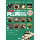 野外観察のための日本産両生類図鑑　日本に生息する両生類１００種類を網羅