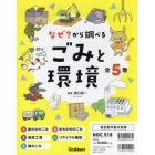 なぜ？から調べるごみと環境　５巻セット