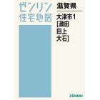 滋賀県　大津市　　　１　瀬田・田上・大石