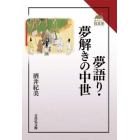 夢語り・夢解きの中世