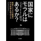 国家にモラルはあるか？　戦後アメリカ大統領の外交政策を採点する