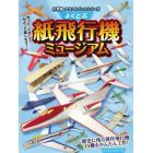 よくとぶ紙飛行機ミュージアム