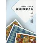 会話と文法を学ぶ初級中国語表現