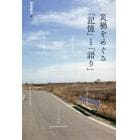 災禍をめぐる「記憶」と「語り」