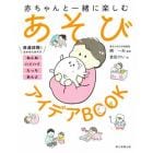 赤ちゃんと一緒に楽しむあそびアイデアＢＯＯＫ