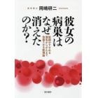 彼女の病巣はなぜ消えたのか？　医師がすすめる薄毛からがんまで改善させる新理論