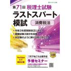 第７１回税理士試験ラストスパート模試消費税法