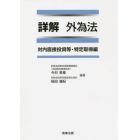 詳解外為法　対内直接投資等・特定取得編