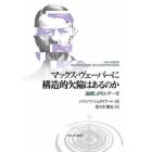 マックス・ヴェーバーに構造的欠陥はあるのか　論破しがたいテーゼ