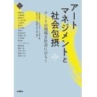 アートマネジメントと社会包摂　アートの現場を社会にひらく