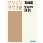 ゼンリン住宅地図宮崎県宮崎市　３