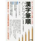漢字筆順ハンドブック　正しくきれいな字を書くための