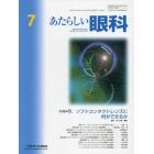 あたらしい眼科　Ｖｏｌ．３８Ｎｏ．７（２０２１Ｊｕｌｙ）